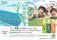 「お茶で東京を美しく。」キャンペーンポスター