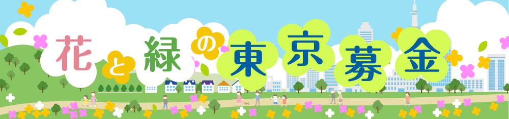 花と緑の東京募金